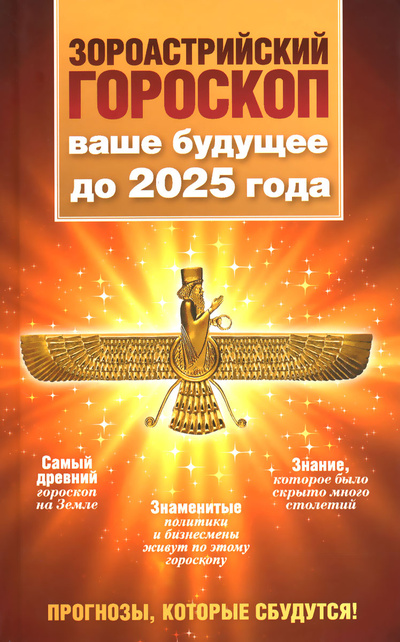 Книга: Зороастрийский гороскоп. Ваше будущее до 2025 года (Максимилиан Шах) ; АСТ, 2016 