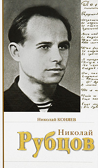 Книга: Николай Рубцов (Николай Коняев) ; Алгоритм, 2006 