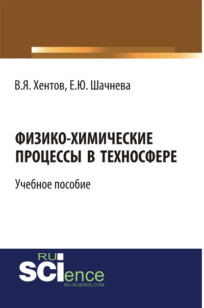Книга: Физико-химические процессы в техносфере (Е. Ю. Шачнева, В. Я. Хентов) ; Русайнс, 2016 