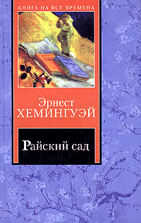 Книга: Райский сад (Эрнест Хемингуэй) ; Транзиткнига, АСТ, 2005 