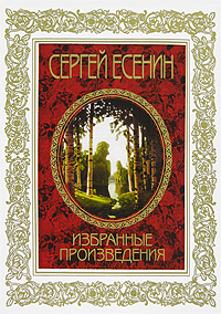 Книга: Сергей Есенин. Избранные произведения (Сергей Есенин) ; Рипол Классик, 2008 