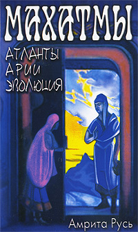 Книга: Махатмы. Атланты, арии, эволюция (М. Чаттерджи, Л. Халловэй) ; Амрита-Русь, 2009 