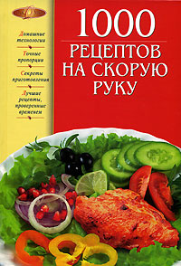 Книга: 1000 рецептов на скорую руку (Михайлова Ирина Анатольевна) ; Эксмо, 2006 