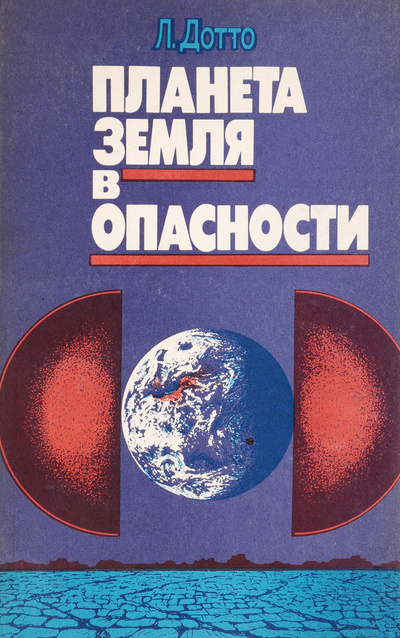 Книга: Планета Земля в опасности (Л. Дотто) ; Мир, 1988 