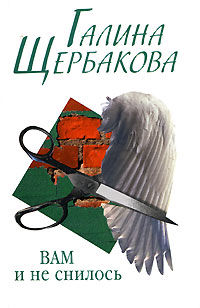 Книга: Вам и не снилось (Галина Щербакова) ; Вагриус, 2007 