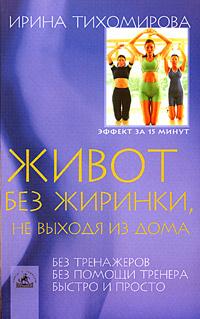 Книга: Живот без жиринки, не выходя из дома (Ирина Тихомирова) ; Невский проспект, 2004 