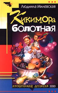Книга: Кикимора болотная (Людмила Милевская) ; Эксмо-Пресс, 2001 
