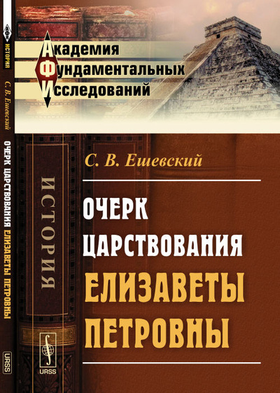 Книга: Очерк царствования Елизаветы Петровны (Ешевский С. В.) ; Ленанд, 2017 