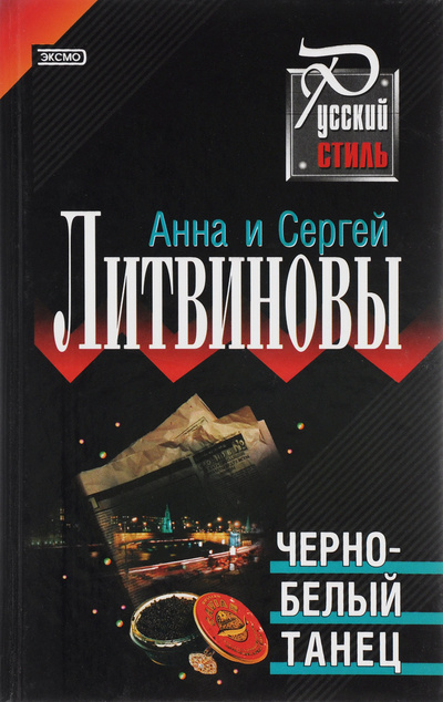 Книга: Черно-белый танец (Анна и Сергей Литвиновы) ; Эксмо, 2003 