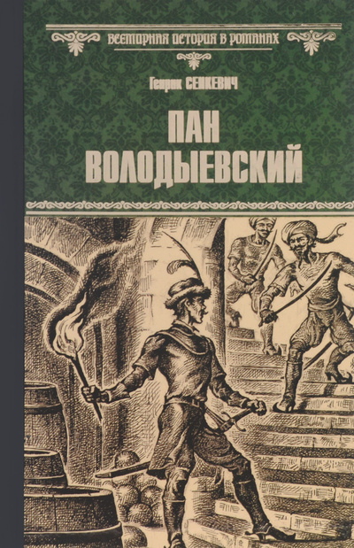 Книга: Пан Володыевский (Генрик Сенкевич) ; Вече, 2015 