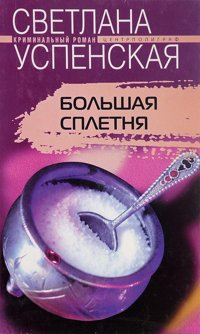 Книга: Большая Сплетня (Успенская Светлана) ; Центрполиграф, 2004 