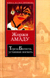 Книга: Тереза Батиста, уставшая воевать (Жоржи Амаду) ; АСТ, 2003 
