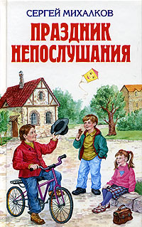 Книга: Праздник непослушания (Сергей Михалков) ; Эксмо, 2007 