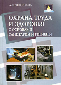 Книга: Охрана труда и здоровья с основами санитарии и гигиены (Л. П. Черникова) ; Издательский центр 