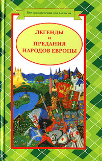 Книга: Легенды и предания народов Европы; Эксмо, 2007 