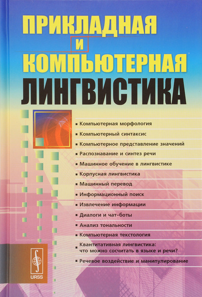 Книга: Прикладная и компьютерная лингвистика; Ленанд, 2016 