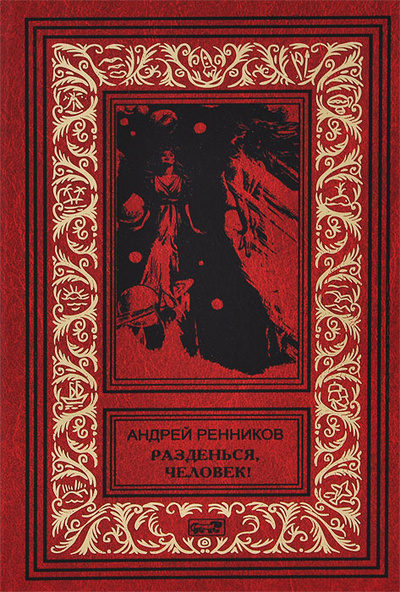 Книга: Разденься, человек! (Андрей Ренников) ; Престиж Бук, 2013 