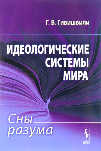 Книга: Идеологические системы мира. Сны разума (Г. В. Гивишвили) ; Editorial URSS, 2017 