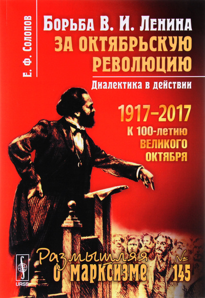 Книга: Борьба В. И. Ленина за Октябрьскую революцию. Диалектика в действии (Е. Ф. Солопов) ; Ленанд, 2017 