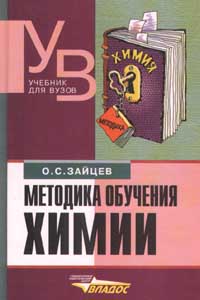 Книга: Методика обучения химии (О. С. Зайцев) ; Владос, 1999 