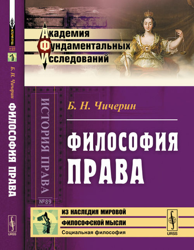 Книга: Философия права (Б. Н. Чичерин) ; Editorial URSS, 2017 