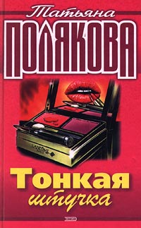 Книга: Тонкая штучка (Татьяна Полякова) ; Эксмо-Пресс, 2000 