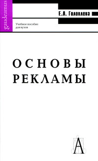 Книга: Основы рекламы (Е. Л. Головлева) ; Академический проект, 2008 