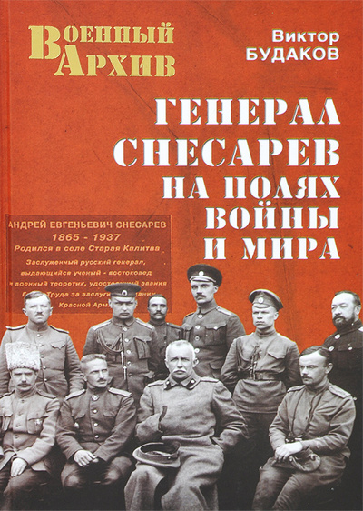 Книга: Генерал Снесарев на полях войны и мира (Виктор Будаков) ; Вече, 2014 