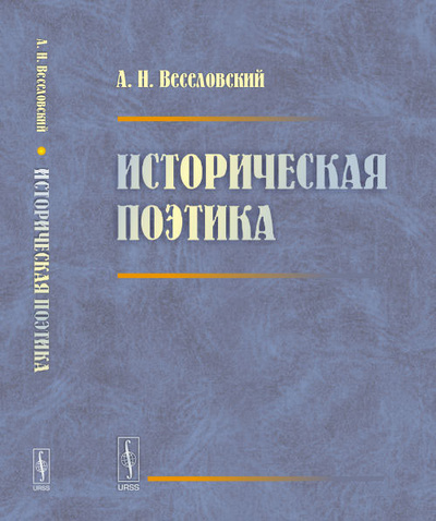 Книга: Историческая поэтика (А. Н. Веселовский) ; Editorial URSS, 2017 