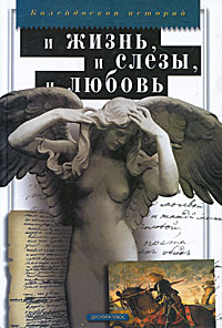 Книга: И жизнь, и слезы, и любовь (И. Зюзюкин) ; Дрофа-Плюс, 2007 