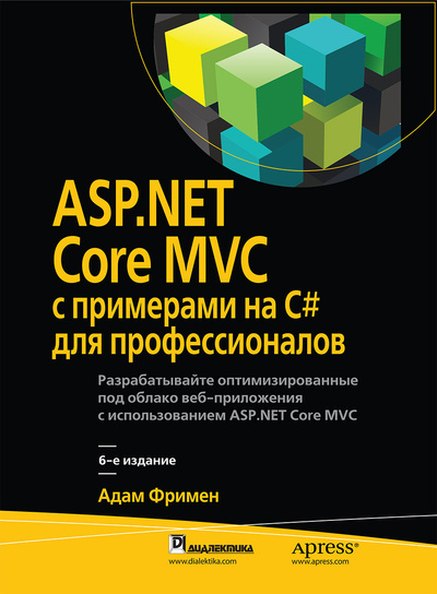 Книга: ASP. NET Core MVC с примерами на C# для профессионалов (Адам Фримен) ; Вильямс, 2017 