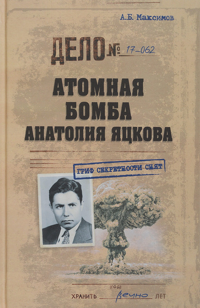 Книга: Атомная бомба Анатолия Яцкова (А. Б. Максимов) ; Вече, 2017 