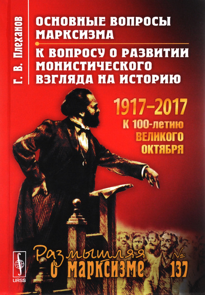 Книга: Основные вопросы марксизма. К вопросу о развитии монистического взгляда на историю (Г. В. Плеханов) ; Ленанд, 2017 