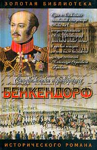 Книга: Бенкендорф. Сиятельный жандарм (Юрий Щеглов) ; АСТ, Астрель, 2001 