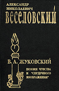 Книга: В. А. Жуковский. Поэзия чувства и "сердечного воображения" (А. Н. Веселовский) ; Intrada, 1999 