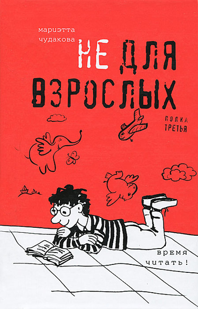 Книга: Не для взрослых. Время читать! Полка третья (Мариэтта Чудакова) ; Время, 2011 