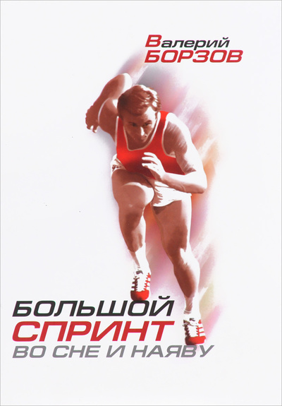 Книга: Большой спринт во сне и наяву (Валерий Борзов) ; Олимпийская литература, 2016 