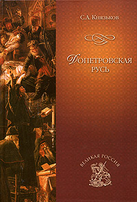 Книга: Допетровская Русь (С. А. Князьков) ; Вече, 2005 
