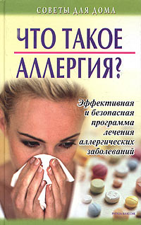Книга: Что такое аллергия? Эффективная и безопасная программа лечения аллергических заболеваний; Рипол Классик, 2005 