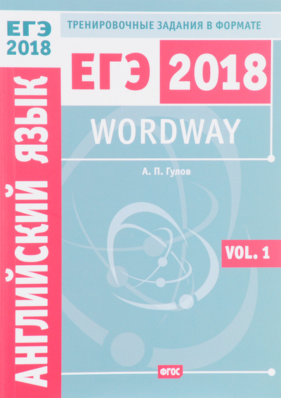 Книга: Wordway. Английский язык. Тренировочные задания в формате ЕГЭ. Словообразование. Volume 1 (А. П. Гулов) ; МЦНМО, 2017 