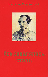 Книга: Как закалялась сталь (Николай Островский) ; ИТРК, 2007 
