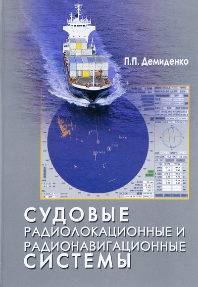 Книга: Судовые радиолокационные и радионавигационные системы. Учебное пособие (П. П. Демиденко) ; Феникс, 2009 