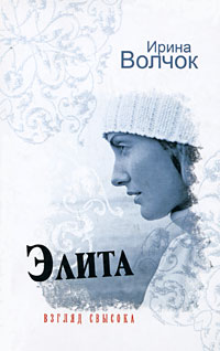 Книга: Элита. Взгляд свысока (Ирина Волчок) ; Харвест, АСТ Москва, АСТ, 2009 