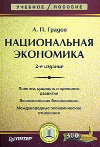 Книга: Национальная экономика (А. П. Градов) ; Питер, 2005 