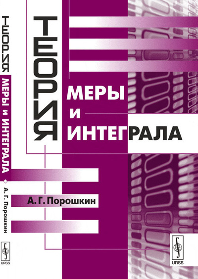 Книга: Теория меры и интеграла (А. Г. Порошкин) ; Editorial URSS, Либроком, 2017 