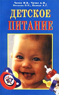 Книга: Детское питание (Чичко М. В., Чичко А. М., Волкова О. Н., Каледа А. Г.) ; Современное слово, 2001 