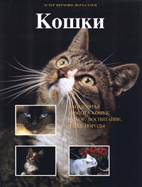 Книга: Кошки. Загадочная красота кошек, выбор, воспитание, уход, породы (Эстер Верхойф-Верхаллен) ; Лабиринт-К, 2000 
