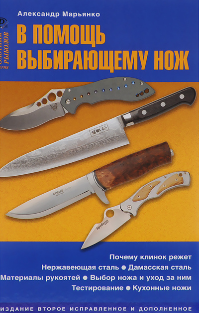 Книга: В помощь выбирающему нож (Александр Марьянко) ; Издательский Дом Рученькиных, 2008 