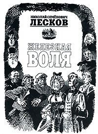 Книга: Железная воля (Н. С. Лесков) ; Захаров, 2007 