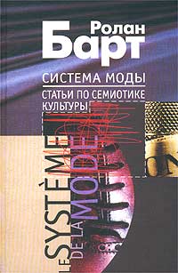 Книга: Система Моды. Статьи по семиотике культуры (Ролан Барт) ; Издательство имени Сабашниковых, 2003 